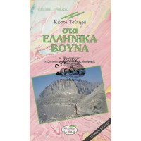 ΣΤΑ ΕΛΛΗΝΙΚΑ ΒΟΥΝΑ - ΟΙ 50 ΩΡΑΙΟΤΕΡΕΣ ΠΕΖΟΠΟΡΙΚΕΣ ΚΑΙ ΟΙΚΟΛΟΓΙΚΕΣ ΔΙΑΔΡΟΜΕΣ