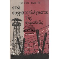 ΣΤΑ ΣΥΡΜΑΤΟΠΛΕΓΜΑΤΑ ΤΗΣ ΣΚΛΑΒΙΑΣ (ΚΟΚΚΙΝΟΤΡΙΜΙΘΙΑ - ΠΥΛΑ)