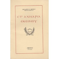 ΣΤ' ΑΧΝΑΡΙΑ ΕΚΕΙΝΟΥ ΤΟ ΠΕΡΑΣΜΑ ΕΝΟΣ ΛΕΥΙΤΗ (ΑΡΧΙΜΑΝΔΡΙΤΗΣ ΧΡΥΣΟΣΤΟΜΟΣ ΤΣΟΚΩΝΑΣ 1913 - 1940)