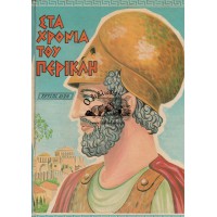 ΣΤΑ ΧΡΟΝΙΑ ΤΟΥ ΠΕΡΙΚΛΗ (Ο ΧΡΥΣΟΣ ΑΙΩΝΑΣ)