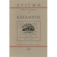 ΚΑΤΑΛΟΓΟΣ 22, ΙΑΝΟΥΑΡΙΟΣ 2000