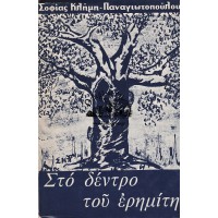 ΣΤΟ ΔΕΝΤΡΟ ΤΟΥ ΕΡΗΜΙΤΗ