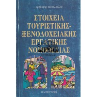 ΣΤΟΙΧΕΙΑ ΤΟΥΡΙΣΤΙΚΗΣ - ΞΕΝΟΔΟΧΕΙΑΚΗΣ ΕΡΓΑΤΙΚΗΣ ΝΟΜΟΘΕΣΙΑΣ