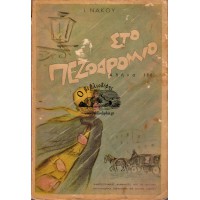 ΣΤΟ ΠΕΖΟΔΡΟΜΙΟ ΑΘΗΝΑ 190... ΔΗΜΟΣΙΟΓΡΑΦΙΚΕΣ ΑΝΑΜΝΗΣΕΙΣ