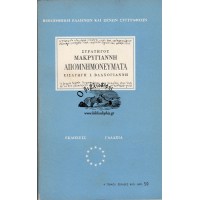 ΣΤΡΑΤΗΓΟΥ ΜΑΚΡΥΓΙΑΝΝΗ ΑΠΟΜΝΗΜΟΝΕΥΜΑΤΑ (ΕΙΣΑΓΩΓΗ Ι. ΒΛΑΧΟΓΙΑΝΝΗ)