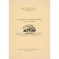 ΣΥΝΟΠΤΙΚΗ ΛΑΟΓΡΑΦΙΚΗ ΘΕΩΡΗΣΗ ΤΗΣ ΧΑΛΚΙΔΙΚΗΣ