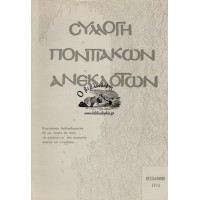 ΣΥΛΛΟΓΗ ΠΟΝΤΙΑΚΩΝ ΑΝΕΚΔΟΤΩΝ