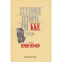 ΣΥΝΤΟΜΗ ΙΣΤΟΡΙΑ ΤΟΥ ΚΚΕ ΜΕΡΟΣ Α 1918-1949