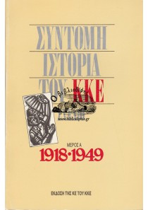 ΣΥΝΤΟΜΗ ΙΣΤΟΡΙΑ ΤΟΥ ΚΚΕ ΜΕΡΟΣ Α 1918-1949