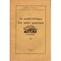 ΤΑ ΔΙΑΒΟΛΟΠΑΙΔΑ ΤΟΥ ΑΓΙΟΥ ΔΙΟΝΥΣΙΟΥ, ΠΕΡΙΟΔΟΣ 1904 - 1914