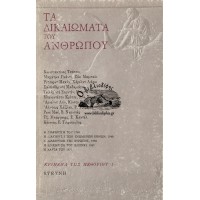 ΤΑ ΔΙΚΑΙΩΜΑΤΑ ΤΟΥ ΑΝΘΡΩΠΟΥ (ΤΟΜΟΣ ΠΡΩΤΟΣ)