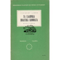 ΤΑ ΕΛΛΗΝΙΚΑ ΠΟΛΙΤΙΚΑ ΚΟΜΜΑΤΑ 1821 - 1961