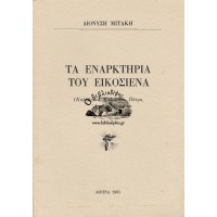 ΤΑ ΕΝΑΡΚΤΗΡΙΑ ΤΟΥ ΕΙΚΟΣΙΕΝΑ (ΚΑΛΑΒΡΥΤΑ, ΚΑΛΑΜΑΤΑ, ΠΑΤΡΑ, ΑΡΚΑΔΙΑ, Κ. Α.)