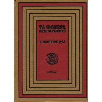 ΤΑ ΦΟΒΕΡΑ ΝΤΟΚΟΥΜΕΝΤΑ - 1Η ΜΑΡΤΙΟΥ 1935, ΤΟΜΟΣ ΑΥΤΟΤΕΛΗΣ