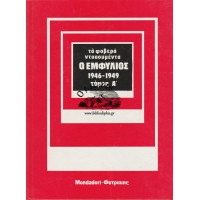 ΤΑ ΦΟΒΕΡΑ ΝΤΟΚΟΥΜΕΝΤΑ - Ο ΕΜΦΥΛΙΟΣ 1946-1949 (ΤΟΜΟΙ Α+Β) ΟΛΟΚΛΗΡΩΜΕΝΟ