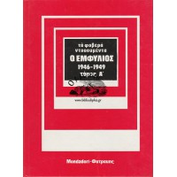 ΤΑ ΦΟΒΕΡΑ ΝΤΟΚΟΥΜΕΝΤΑ - Ο ΕΜΦΥΛΙΟΣ 1946 - 1949, ΤΟΜΟΣ ΠΡΩΤΟΣ