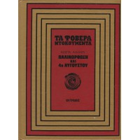 ΤΑ ΦΟΒΕΡΑ ΝΤΟΚΟΥΜΕΝΤΑ - ΠΑΛΙΝΟΡΘΩΣΗ ΚΑΙ 4η ΑΥΓΟΥΣΤΟΥ, ΤΟΜΟΣ ΑΥΤΟΤΕΛΗΣ