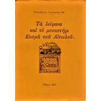 ΤΑ ΛΕΙΨΑΝΑ ΚΑΙ ΤΟ ΜΟΝΑΣΤΗΡΙ ΚΟΣΜΑ ΤΟΥ ΑΙΤΩΛΟΥ.