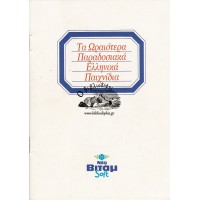 ΤΑ ΩΡΑΙΟΤΕΡΑ ΠΑΡΑΔΟΣΙΑΚΑ ΕΛΛΗΝΙΚΑ ΠΑΙΧΝΙΔΙΑ