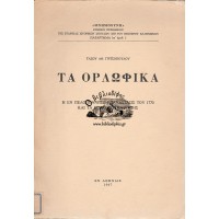 ΤΑ ΟΡΛΩΦΙΚΑ - Η ΕΝ ΠΕΛΟΠΟΝΝΗΣΩ ΕΠΑΝΑΣΤΑΣΙΣ ΤΟΥ 1770 ΚΑΙ ΤΑ ΕΠΑΚΟΛΟΥΘΑ ΑΥΤΗΣ