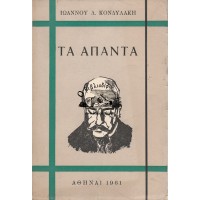 ΙΩΑΝΝΟΥ Δ. ΚΟΝΔΥΛΑΚΗ ΤΑ ΑΠΑΝΤΑ, ΕΚΛΟΓΗ ΑΠΟ ΤΟ ΕΡΓΟ ΤΟΥ (ΤΟΜΟΣ Α', ΑΠ' ΟΣΑ ΕΓΡΑΨΕ ΓΙΑ ΤΗΝ ΚΡΗΤΗ)