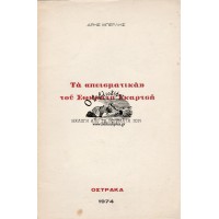 ΤΑ «ΠΕΙΣΜΑΤΙΚΑ» ΤΟΥ ΣΩΚΡΑΤΗ ΣΚΑΡΤΣΗ ΕΚΛΟΓΗ ΑΠΟ ΤΑ ΠΟΙΗΜΑΤΑ ΤΟΥ