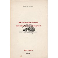 ΤΑ «ΠΕΙΣΜΑΤΙΚΑ» ΤΟΥ ΣΩΚΡΑΤΗ ΣΚΑΡΤΣΗ ΕΚΛΟΓΗ ΑΠΟ ΤΑ ΠΟΙΗΜΑΤΑ ΤΟΥ