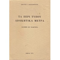 ΤΑ ΠΕΡΙ ΤΥΠΟΥ ΔΙΟΙΚΗΤΙΚΑ ΜΕΤΡΑ