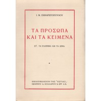 ΤΑ ΠΡΟΣΩΠΑ ΚΑΙ ΤΑ ΚΕΙΜΕΝΑ ΣΤ'. ΤΑ ΕΛΛΗΝΙΚΑ ΚΑΙ ΤΑ ΞΕΝΑ