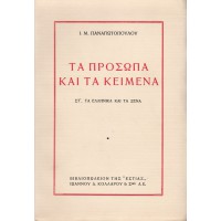 ΤΑ ΠΡΟΣΩΠΑ ΚΑΙ ΤΑ ΚΕΙΜΕΝΑ ΣΤ'. ΤΑ ΕΛΛΗΝΙΚΑ ΚΑΙ ΤΑ ΞΕΝΑ