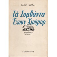 ΤΑ ΣΥΜΒΑΝΤΑ ΕΧΟΥΝ ΧΙΟΥΜΟΡ (ΣΑΤΙΡΙΚΟΙ ΣΤΙΧΟΙ)