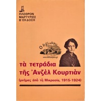 ΤΑ ΤΕΤΡΑΔΙΑ ΤΗΣ ΑΝΖΕΛ ΚΟΥΡΤΙΑΝ (ΜΝΗΜΕΣ ΑΠΟ ΤΗ ΜΙΚΡΑΣΙΑ 1915-1924)