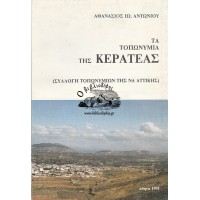 ΤΑ ΤΟΠΩΝΥΜΙΑ ΤΗΣ ΚΕΡΑΤΕΑΣ (ΣΥΛΛΟΓΗ ΤΟΠΩΝΥΜΙΩΝ ΤΗΣ ΝΑ ΑΤΤΙΚΗΣ)