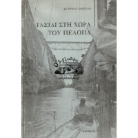 ΤΑΞΙΔΙ ΣΤΗ ΧΩΡΑ ΤΟΥ ΠΕΛΟΠΑ