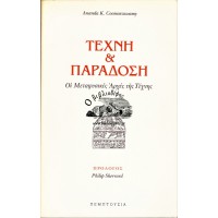 ΤΕΧΝΗ ΚΑΙ ΠΑΡΑΔΟΣΗ ΟΙ ΜΕΤΑΦΥΣΙΚΕΣ ΑΡΧΕΣ ΤΗΣ ΤΕΧΝΗΣ