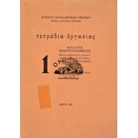 ΤΕΤΡΑΔΙΑ ΕΡΓΑΣΙΑΣ ΚΑΤΑΛΟΓΟΣ ΜΙΚΡΟΤΑΙΝΙΟΘΗΚΗΣ 1960-1980, ΤΕΥΧΟΣ 1ο