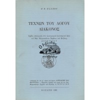 ΤΕΧΝΩΝ ΤΟΥ ΛΟΓΟΥ ΔΙΑΚΟΝΟΣ, ΣΧΕΔΙΟ ΕΙΣΑΓΩΓΗΣ ΣΤΟ ΥΜΝΟΓΡΑΦΙΚΟ - ΛΟΓΟΤΕΧΝΙΚΟ ΕΡΓΟ ΤΟΥ ΣΕΒ. ΜΗΤΡΟΠΟΛΙΤΟΥ ΣΕΡΒΙΩΝ ΚΑΙ ΚΟΖΑΝΗΣ ΔΙΟΝΥΣΙΟΥ