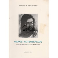 ΘΑΝΟΣ ΚΩΤΣΟΠΟΥΛΟΣ - Ο ΑΓΑΠΗΜΕΝΟΣ ΤΩΝ ΜΟΥΣΩΝ