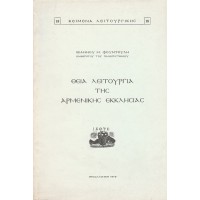 ΘΕΙΑ ΛΕΙΤΟΥΡΓΙΑ ΤΗΣ ΑΡΜΕΝΙΚΗΣ ΕΚΚΛΗΣΙΑΣ