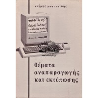 ΘΕΜΑΤΑ ΑΝΑΠΑΡΑΓΩΓΗΣ ΚΑΙ ΕΚΤΥΠΩΣΗΣ