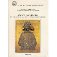 ΘΡΥΛΟΥΜΕΝΑ ΓΙΑ ΤΗΝ ΑΛΩΣΗ ΚΑΙ ΤΗΝ ΕΘΝΙΚΗ ΑΠΟΚΑΤΑΣΤΑΣΗ