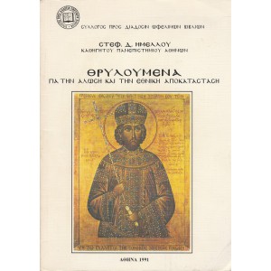 ΘΡΥΛΟΥΜΕΝΑ ΓΙΑ ΤΗΝ ΑΛΩΣΗ ΚΑΙ ΤΗΝ ΕΘΝΙΚΗ ΑΠΟΚΑΤΑΣΤΑΣΗ