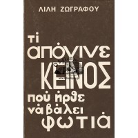 ΤΙ ΑΠΟΓΙΝΕ ΕΚΕΙΝΟΣ ΠΟΥ ΗΡΘΕ ΝΑ ΒΑΛΕΙ ΦΩΤΙΑ