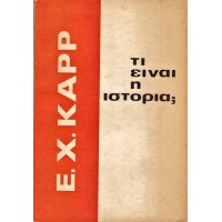 ΤΙ ΕΙΝΑΙ Η ΙΣΤΟΡΙΑ;