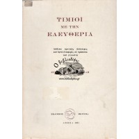 ΤΙΜΙΟΙ ΜΕ ΤΗΝ ΕΛΕΥΘΕΡΙΑ | ΔΩΔΕΚΑ ΚΡΙΤΙΚΕΣ ΑΠΟΠΕΙΡΕΣ ΚΑΙ ΕΦΤΑ ΑΝΑΦΟΡΕΣ ΣΕ ΠΡΟΣΩΠΑ ΚΑΙ ΓΕΓΟΝΟΤΑ