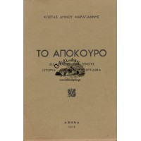 ΤΟ ΑΠΟΚΟΥΡΟ, ΔΙΔΑΣΚΑΛΟΙ ΤΟΥ ΓΕΝΟΥΣ ΙΣΤΟΡΙΑ - ΜΝΗΜΕΙΑ - ΛΑΟΓΡΑΦΙΑ