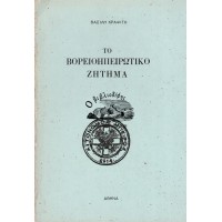 ΤΟ ΒΟΡΕΙΟΗΠΕΙΡΩΤΙΚΟ ΖΗΤΗΜΑ