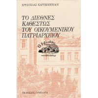 ΤΟ ΔΙΕΘΝΕΣ ΚΑΘΕΣΤΩΣ ΤΟΥ ΟΙΚΟΥΜΕΝΙΚΟΥ ΠΑΤΡΙΑΡΧΕΙΟΥ