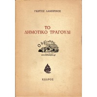 ΤΟ ΔΗΜΟΤΙΚΟ ΤΡΑΓΟΥΔΙ