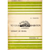 ΤΟ ΕΛΛΗΝΙΚΟΝ ΑΛΦΑΒΗΤΟΝ ΚΑΤΑΓΩΓΗ ΚΑΙ ΕΞΕΛΙΞΙΣ
